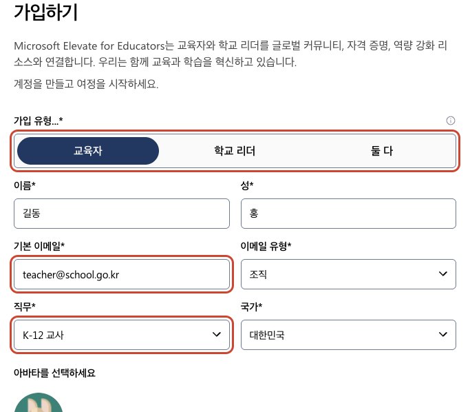 가입하기 양식 위쪽. 가입 유형 교육자, 기본 이메일, 직무 K-12 교사 칸이 빨간 테두리로 표시됨