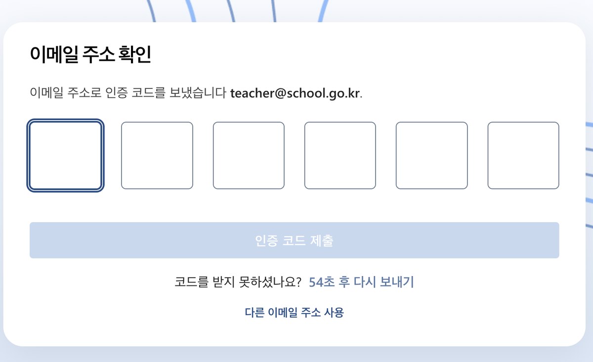 이메일 주소 확인 화면. 인증 코드 6칸과 인증 코드 제출 단추