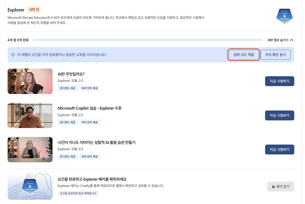 내 진행 상황 Explorer 카드. 영상 모듈 3개가 아직 시청 전이고 성취 코드 적용 단추가 빨간 테두리로 표시됨