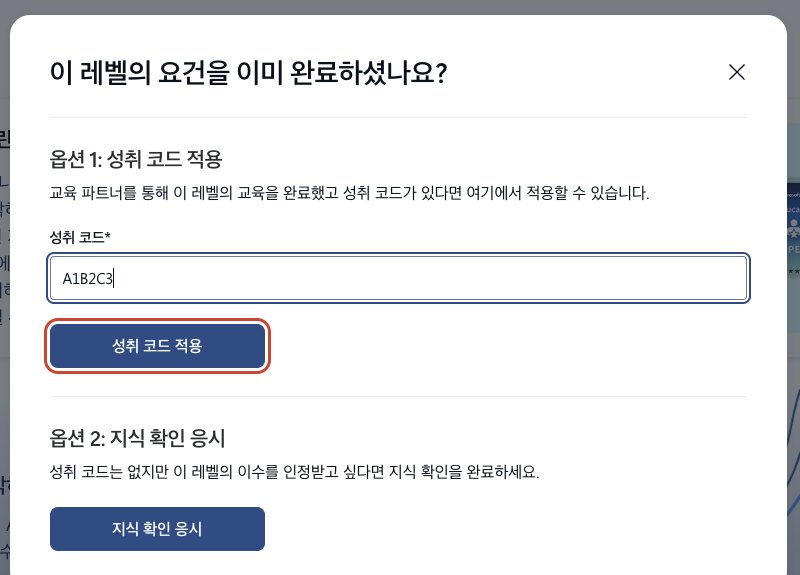 이 레벨의 요건을 이미 완료하셨나요 창. 성취 코드 칸에 예시 코드 A1B2C3과 성취 코드 적용 단추