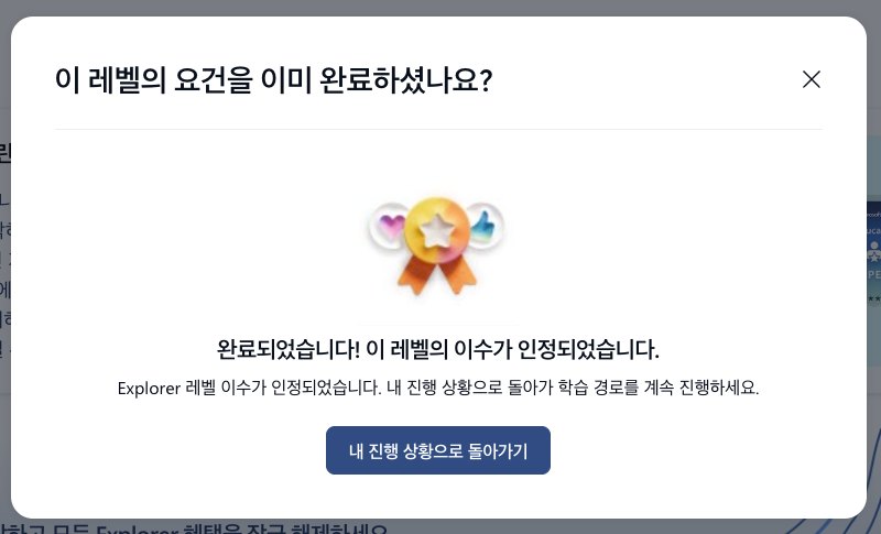 완료되었습니다 이 레벨의 이수가 인정되었습니다 안내 창