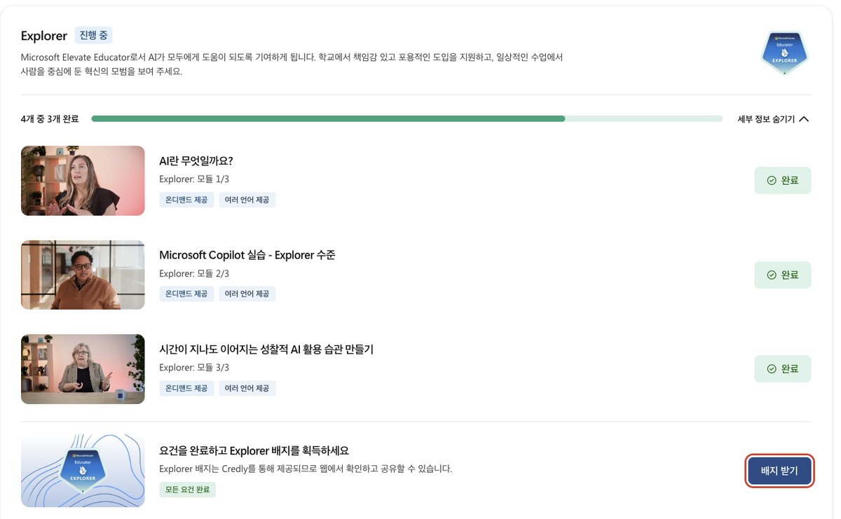 코드 적용 뒤 Explorer 카드. 모듈 3개 모두 완료, 배지 받기 단추가 빨간 테두리로 표시됨