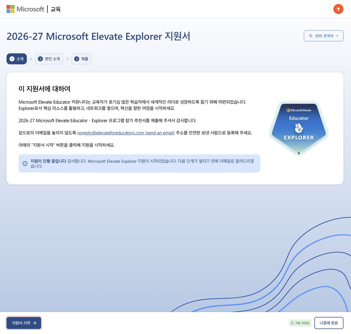 Explorer 지원서 소개 화면과 지원서 시작 단추