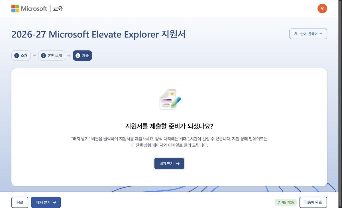 지원서를 제출할 준비가 되셨나요 화면과 배지 받기 단추