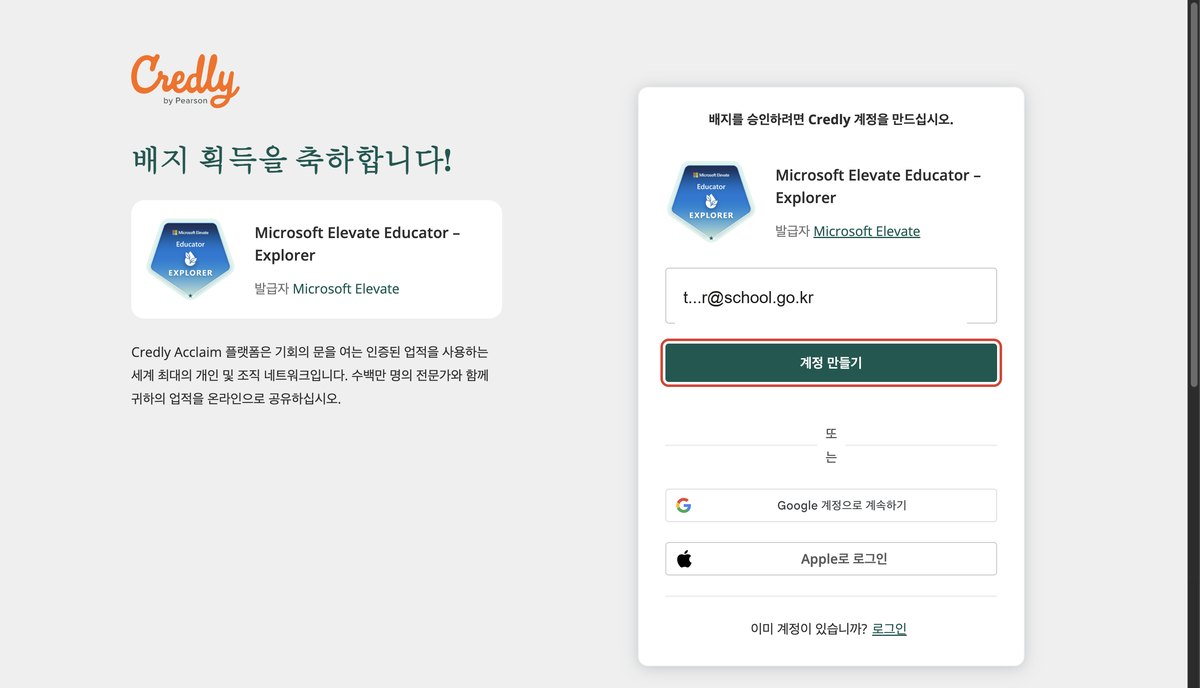 Credly 배지 획득을 축하합니다 화면과 계정 만들기 단추