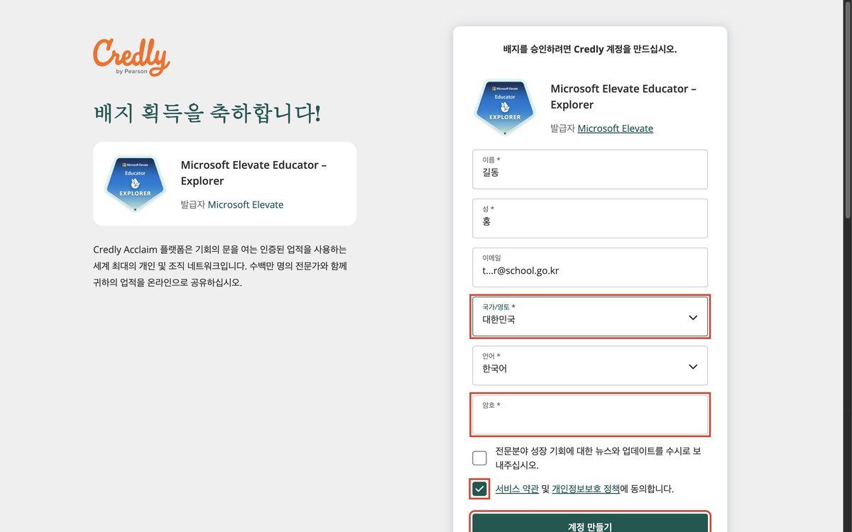 Credly 계정 만들기 양식. 국가, 암호, 약관 동의, 계정 만들기 단추가 빨간 테두리로 표시됨